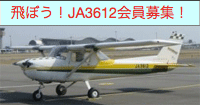 JA3612会メンバー募集！