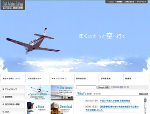 航空大学校ホームページ