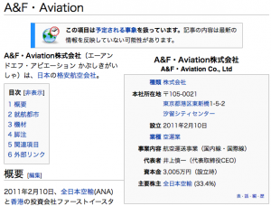 A and F Aviation（エイアンドエフ・アビエーション）