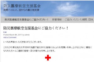 防災医療航空支援の会 防災医療航空支援の会