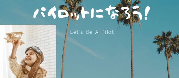パイロットになろう！