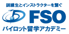 FSO – Pilot Academy パイロット留学アカデミー